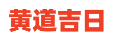 实用万年历网
